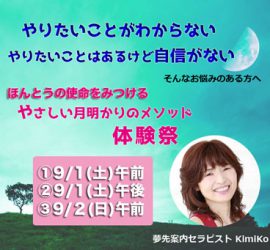 月明かりのメソッド体験祭