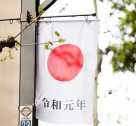 令和元年日章旗