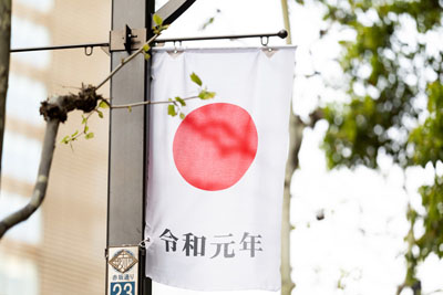 令和元年日章旗