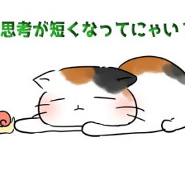 思考が短くなってにゃい？猫