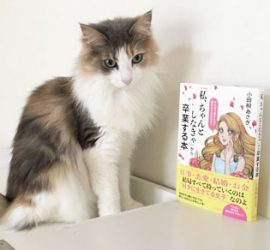 「私、ちゃっとしなきゃ」から卒業する本